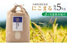 【令和6年度米】【全3回定期便】にこまる 白米 5kg×3回 計15kg  波佐見町産【冨永米穀店】 [ZF07]