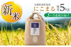 【先行予約 令和7年度新米】【全3回定期便】にこまる 白米 5kg×3回 計15kg  波佐見町産【冨永米穀店】 [ZF07]