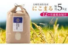 【令和6年度米】【全12回定期便】にこまる 白米 5kg×12回 計60kg  波佐見町産【冨永米穀店】 [ZF09]