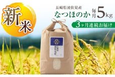 【先行予約 令和7年度新米】【全3回定期便】なつほのか 白米 5kg×3回 計15kg  波佐見町産【冨永米穀店】 [ZF10]