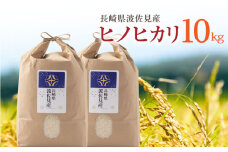 【令和6年度米】ヒノヒカリ 白米 5kg×2 計10kg 波佐見町産【冨永米穀店】 [ZF14]