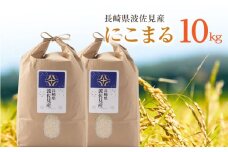 【令和6年度米】にこまる 白米 5kg×2 計10kg  波佐見町産【冨永米穀店】 [ZF15]