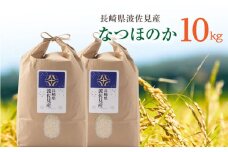 【令和6年度米】なつほのか 白米 5kg×2 計10kg  波佐見町産【冨永米穀店】 [ZF16]