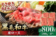 肩ロース スライス 800g 長崎和牛 しゃぶしゃぶ すき焼き 【夢ファームシュシュ】 [WF02] 肉 牛肉 ロース ローススライス すきやき