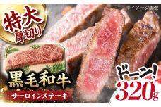 超厚切り サーロイン ステーキ 320g（320g ×1枚） 長崎和牛 黒毛和牛  【夢ファームシュシュ】 [WF03] 肉 牛肉 サーロインステーキ 焼肉
