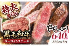超厚切り サーロイン ステーキ 640g（320g ×2枚） 長崎和牛 黒毛和牛  【夢ファームシュシュ】 [WF04] 肉 牛肉 サーロインステーキ 焼肉