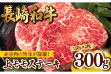 上モモ ステーキ 300g (150g ×2枚) 長崎和牛【夢ファームシュシュ】 [WF05] 肉 牛肉 もも モモステーキ 焼肉