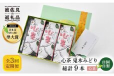 【全3回定期便】日本茶アワード受賞 玉緑茶 「心茶 鬼木みどり」 3本セット【原田製茶】 [GA21]