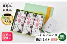 【全6回定期便】日本茶アワード受賞 玉緑茶 「心茶 鬼木みどり」 3本セット【原田製茶】 [GA22]