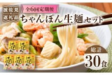 【全6回定期便】【長崎ちゃんぽん】生麺 5食セット ちゃんぽん 簡単【水谷製麺所】 [IA07]