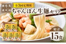 【全3回定期便】【長崎ちゃんぽん】生麺 5食セット ちゃんぽん 簡単【水谷製麺所】 [IA06]