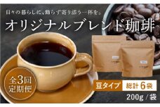 【全3回定期便】【自家焙煎コーヒー豆】オリジナルブレンド 2袋セット （豆タイプ）【イソザキ珈琲】 [SF03]