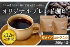 【全12回定期便】【自家焙煎コーヒー豆】オリジナルブレンド 2袋セット （豆タイプ）【イソザキ珈琲】 [SF05]