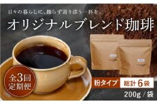 【全3回定期便】【自家焙煎コーヒー豆】オリジナルブレンド 2袋セット （粉タイプ）【イソザキ珈琲】 [SF06]