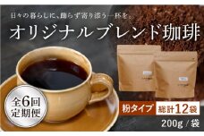 【全6回定期便】【自家焙煎コーヒー豆】オリジナルブレンド 2袋セット （粉タイプ）【イソザキ珈琲】 [SF07]