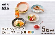 【波佐見焼】15cm プレート 飛びかんな カラーズ 5色セット ケーキ皿【長十郎窯】 [AE57]