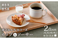 【波佐見焼】カップ&ソーサー 飛びかんな カラーズ ホワイト マグカップ 15cm プレート【長十郎窯】 [AE59]