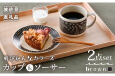 【波佐見焼】カップ&ソーサー 飛びかんな カラーズ ブラウン マグカップ 15cm プレート【長十郎窯】 [AE60]