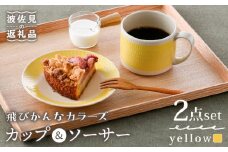 【波佐見焼】カップ&ソーサー 飛びかんな カラーズ イエロー マグカップ 15cm プレート【長十郎窯】 [AE61]