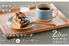 【波佐見焼】カップ&ソーサー 飛びかんな カラーズ ブルー マグカップ 15cm プレート【長十郎窯】 [AE62]