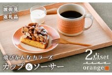【波佐見焼】カップ&ソーサー 飛びかんな カラーズ オレンジ マグカップ 15cm プレート【長十郎窯】 [AE63]