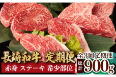 【全3回定期便】赤身 ステーキ 食べ比べ 総計900g ランプ イチボ トモサンカク 長崎和牛 希少部位 【夢ファームシュシュ】 [WF09]