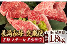 【全6回定期便】赤身 ステーキ 食べ比べ 総計1.8kg ランプ イチボ トモサンカク 長崎和牛 希少部位 【夢ファームシュシュ】 [WF10]