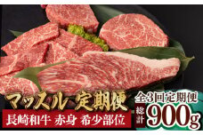 【全3回定期便】マッスル定期便 赤身肉 総計900g モモ ランプ イチボ ヒレ 焼肉 ステーキ 長崎和牛 希少部位 【夢ファームシュシュ】 [WF12]