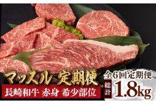 【全6回定期便】マッスル定期便 赤身肉 総計1.8kg モモ ランプ イチボ ヒレ 焼肉 ステーキ 長崎和牛 希少部位 【夢ファームシュシュ】 [WF13]