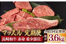 【全12回定期便】マッスル定期便 赤身肉 総計3.6kg モモ ランプ イチボ ヒレ 焼肉 ステーキ 長崎和牛 希少部位 【夢ファームシュシュ】 [WF14]