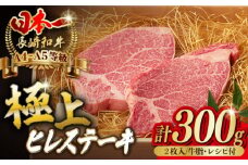 極上 ヒレ ステーキ 2枚 300g 長崎和牛 A4～A5ランク 希少部位【野中精肉店】 [VF01] 肉 牛肉 赤身 ヒレステーキ 焼肉 ヒレ フィレ ステーキ ヒレステーキ 赤身ステーキ