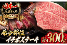イチボ ステーキ 2枚 300g 長崎和牛【野中精肉店】 [VF02] 肉 牛肉 ステーキ 赤身 希少部位 A4～A5ランク ステーキ 赤身 長崎和牛 あかみすてーき イチボステーキ 長崎和牛 赤身ステーキ 牛肉
