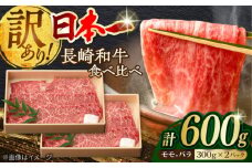 【訳あり】切り落とし 赤身 モモ バラ 600g A4～A5ランク【野中精肉店】 [VF05] 牛肉 切り落とし きりおとし 牛肉 切り落とし しゃぶしゃぶ すき焼き 長崎和牛 牛肉 きりおとし