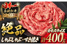 程よい霜降り！ モモ スライス 400g 長崎和牛 A4～A5ランク しゃぶしゃぶ すき焼き【野中精肉店】 [VF06] 肉 牛肉 モモスライス もも すきやき