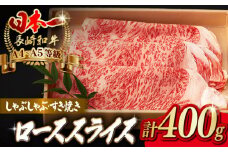 ロース スライス 400g 長崎和牛 A4～A5ランク しゃぶしゃぶ すき焼き【野中精肉店】 [VF07] 肉 牛肉 ローススライス 鍋 霜降り すきやき