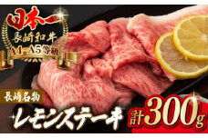 長崎名物！ レモン ステーキ 2人前 【野中精肉店】 [VF08] 長崎和牛 A4～A5ランク 肉 牛肉 すき焼き レモンステーキ れもん 檸檬