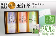【全3回定期便】特上 玉緑茶 詰め合わせ セット【マックリカフェ】 [LC23]