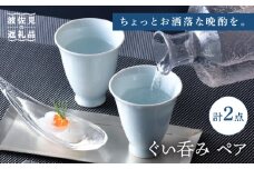 【波佐見焼】ぐい呑み ペア セット 化粧箱付き 湯呑 おちょこ 猪口 酒器【工房風】 [EF05]