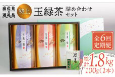 【全6回定期便】特上 玉緑茶 詰め合わせ セット【マックリカフェ】 [LC24]