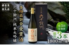 【全3回定期便】六十餘洲 純米大吟醸 1800ml 日本酒 【今里酒造】 [SA24]