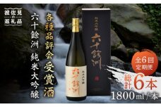 【全6回定期便】六十餘洲 純米大吟醸 1800ml 日本酒 【今里酒造】 [SA25]