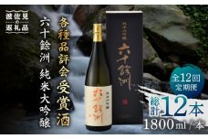 【全12回定期便】六十餘洲 純米大吟醸 1800ml 日本酒 【今里酒造】 [SA26]