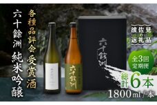 【全3回定期便】六十餘洲 純米吟醸/純米吟醸HASAMI2本セット （各720ml）【今里酒店】 [SA27]
