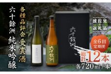 【全6回定期便】六十餘洲 純米吟醸/純米吟醸HASAMI2本セット （各720ml）【今里酒店】 [SA28]