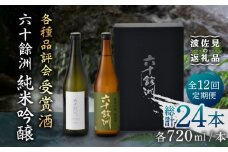 【全12回定期便】六十餘洲 純米吟醸/純米吟醸HASAMI2本セット （各720ml）【今里酒店】 [SA29]