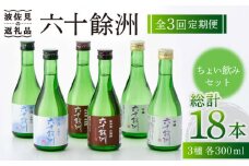 【全3回定期便】六十餘洲 3種ちょい飲みセット 化粧箱入り 吟醸酒 純米酒 冷酒【今里酒造】 [SA30]