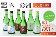 【全6回定期便】六十餘洲 3種ちょい飲みセット 化粧箱入り 吟醸酒 純米酒 冷酒【今里酒造】 [SA31]