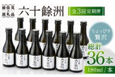 【全3回定期便】六十餘洲 大吟醸 12本 ちょっぴり贅沢 【今里酒造】 [SA33]
