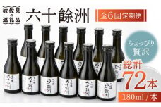 【全6回定期便】六十餘洲 大吟醸 12本 ちょっぴり贅沢 【今里酒造】 [SA34]