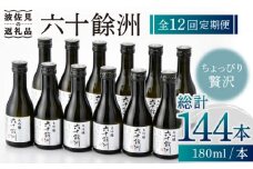 【全12回定期便】六十餘洲 大吟醸 12本 ちょっぴり贅沢 【今里酒造】 [SA35]